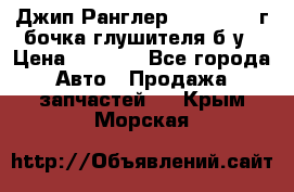 Джип Ранглер JK 2.8 2007г бочка глушителя б/у › Цена ­ 9 000 - Все города Авто » Продажа запчастей   . Крым,Морская